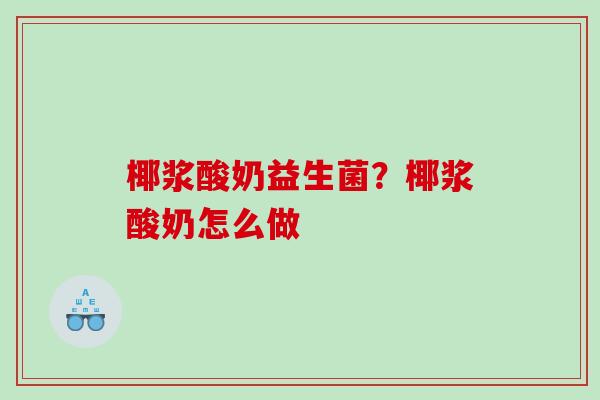 椰浆酸奶益生菌？椰浆酸奶怎么做