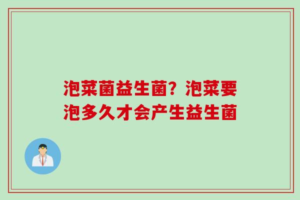 泡菜菌益生菌？泡菜要泡多久才会产生益生菌