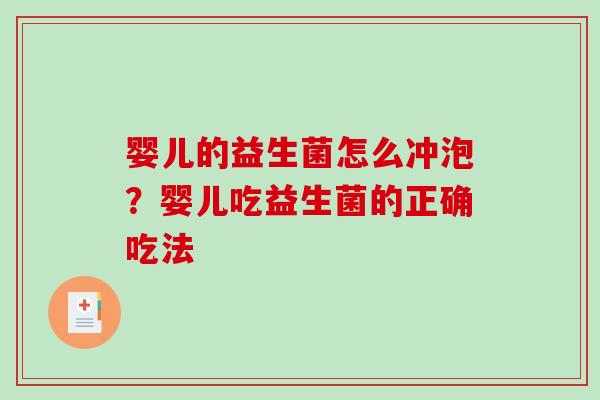 婴儿的益生菌怎么冲泡？婴儿吃益生菌的正确吃法