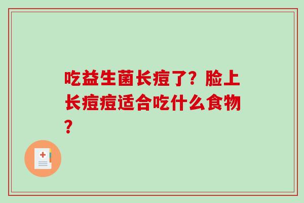 吃益生菌长痘了？脸上长痘痘适合吃什么食物？