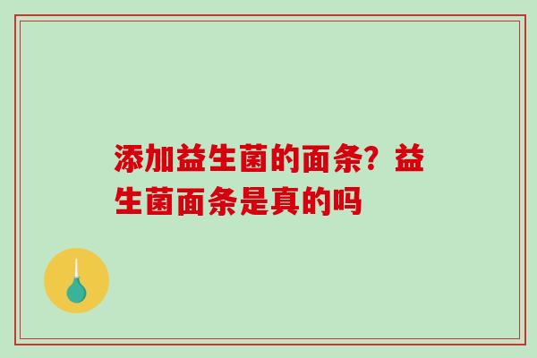 添加益生菌的面条？益生菌面条是真的吗