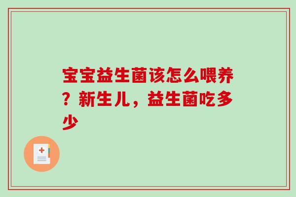 宝宝益生菌该怎么喂养？新生儿，益生菌吃多少