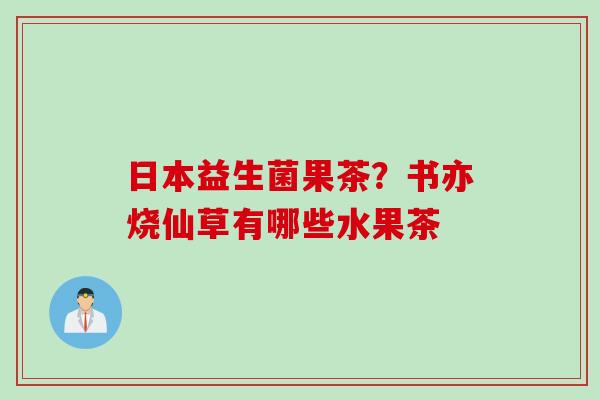 日本益生菌果茶？书亦烧仙草有哪些水果茶