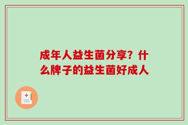 成年人益生菌分享？什么牌子的益生菌好成人