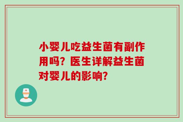 小婴儿吃益生菌有副作用吗？医生详解益生菌对婴儿的影响？