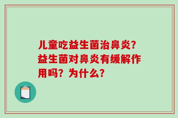 儿童吃益生菌治鼻炎？益生菌对鼻炎有缓解作用吗？为什么？
