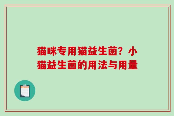 猫咪专用猫益生菌？小猫益生菌的用法与用量