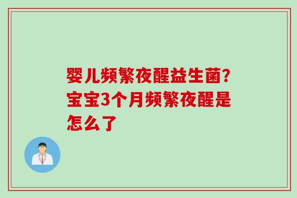 婴儿频繁夜醒益生菌？宝宝3个月频繁夜醒是怎么了