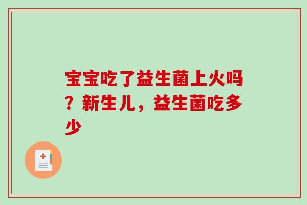 宝宝吃了益生菌上火吗？新生儿，益生菌吃多少