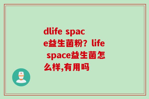 dlife space益生菌粉？life space益生菌怎么样,有用吗