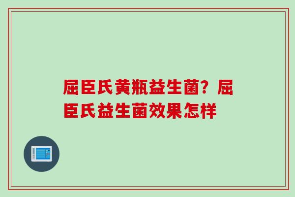 屈臣氏黄瓶益生菌？屈臣氏益生菌效果怎样