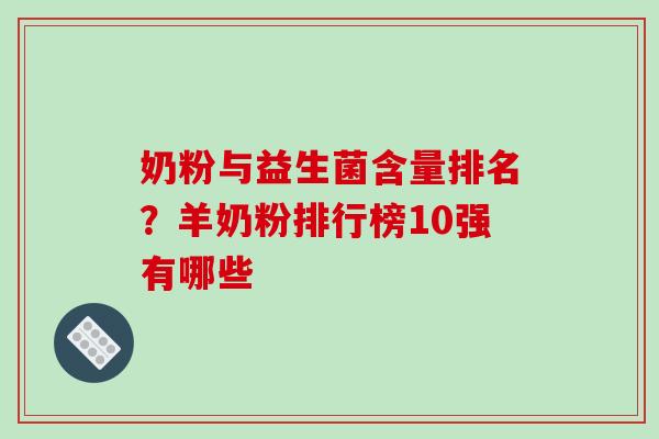 奶粉与益生菌含量排名？羊奶粉排行榜10强有哪些