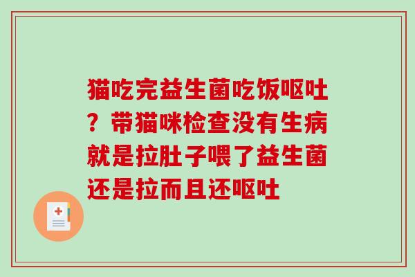 猫吃完益生菌吃饭？带猫咪检查没有生就是拉肚子喂了益生菌还是拉而且还