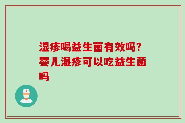 喝益生菌有效吗？婴儿可以吃益生菌吗