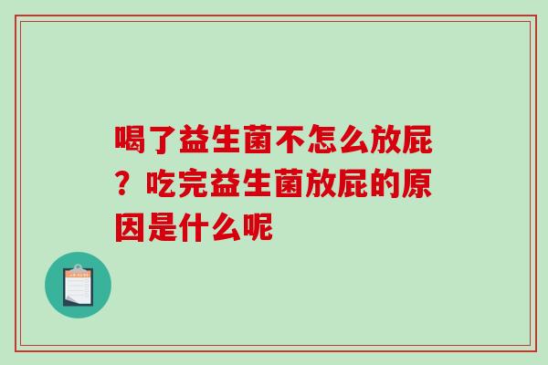 喝了益生菌不怎么放屁？吃完益生菌放屁的原因是什么呢