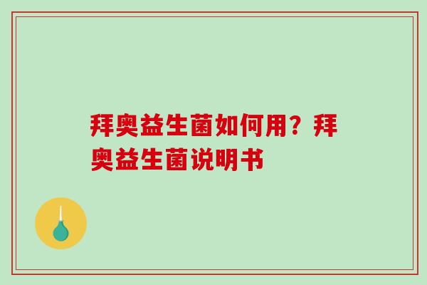 拜奥益生菌如何用？拜奥益生菌说明书
