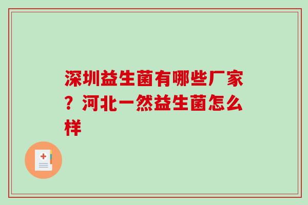 深圳益生菌有哪些厂家？河北一然益生菌怎么样