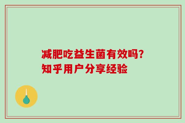 减肥吃益生菌有效吗？知乎用户分享经验
