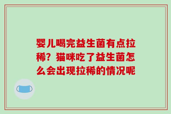 婴儿喝完益生菌有点拉稀？猫咪吃了益生菌怎么会出现拉稀的情况呢