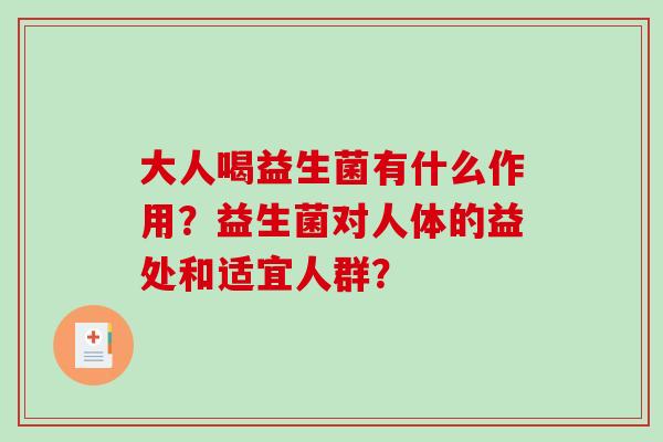 大人喝益生菌有什么作用？益生菌对人体的益处和适宜人群？