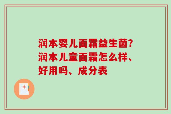 润本婴儿面霜益生菌？润本儿童面霜怎么样、好用吗、成分表
