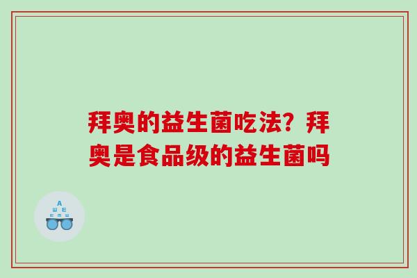 拜奥的益生菌吃法？拜奥是食品级的益生菌吗