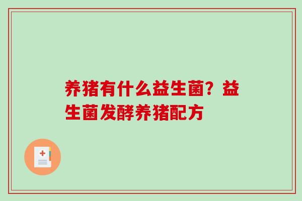 养猪有什么益生菌？益生菌发酵养猪配方