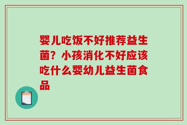 婴儿吃饭不好推荐益生菌？小孩消化不好应该吃什么婴幼儿益生菌食品