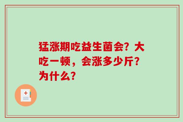 猛涨期吃益生菌会？大吃一顿，会涨多少斤？为什么？