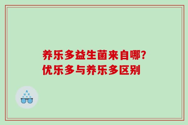 养乐多益生菌来自哪？优乐多与养乐多区别