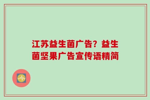 江苏益生菌广告？益生菌坚果广告宣传语精简