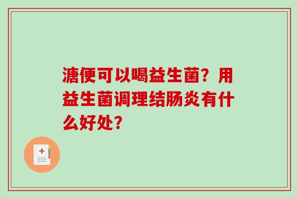 溏便可以喝益生菌？用益生菌调理结有什么好处？