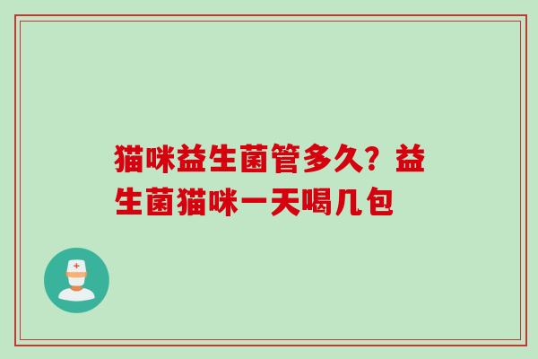 猫咪益生菌管多久？益生菌猫咪一天喝几包