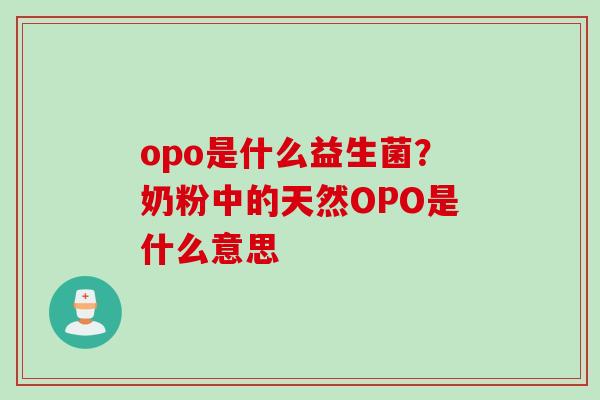 opo是什么益生菌？奶粉中的天然OPO是什么意思