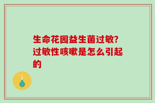 生命花园益生菌？性是怎么引起的