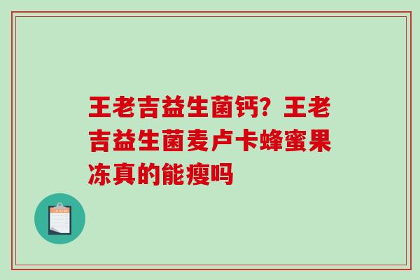 王老吉益生菌钙？王老吉益生菌麦卢卡蜂蜜果冻真的能瘦吗