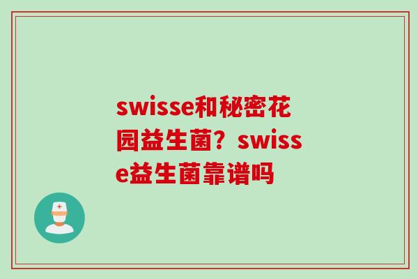 swisse和秘密花园益生菌？swisse益生菌靠谱吗