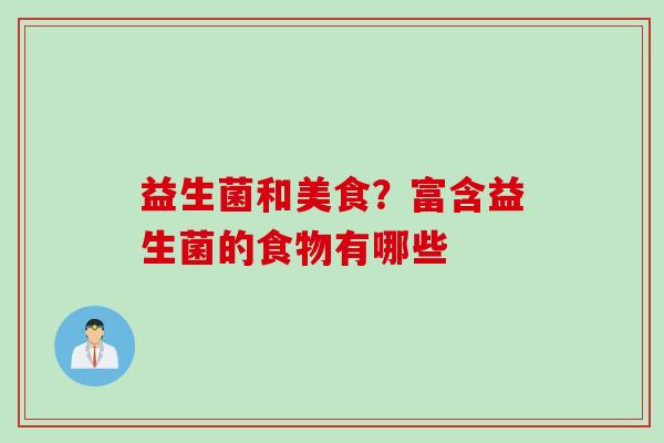 益生菌和美食？富含益生菌的食物有哪些