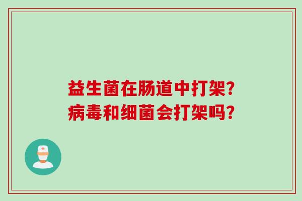 益生菌在肠道中打架？和会打架吗？