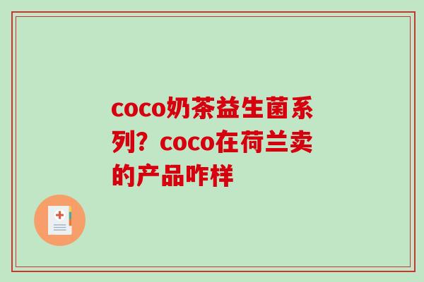 coco奶茶益生菌系列？coco在荷兰卖的产品咋样