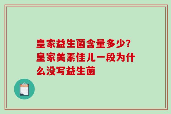 皇家益生菌含量多少？皇家美素佳儿一段为什么没写益生菌