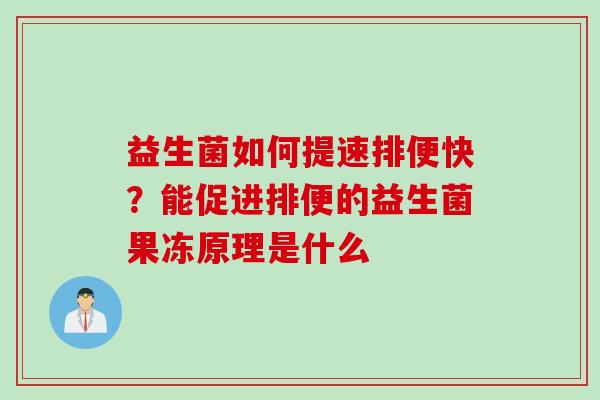 益生菌如何提速排便快？能促进排便的益生菌果冻原理是什么