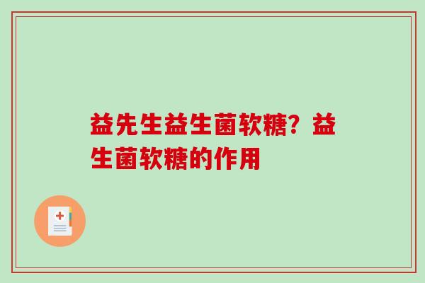 益先生益生菌软糖？益生菌软糖的作用