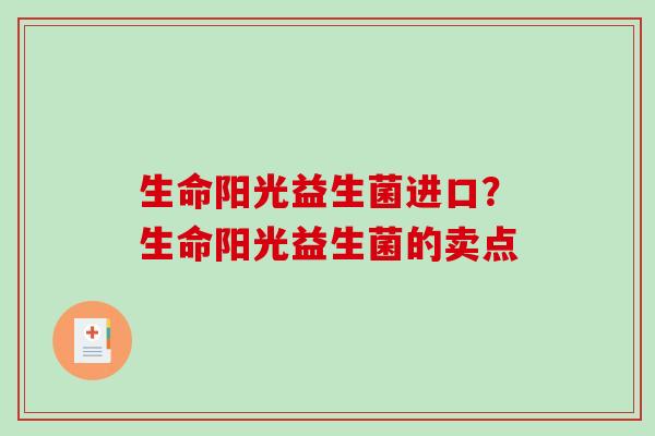生命阳光益生菌进口？生命阳光益生菌的卖点
