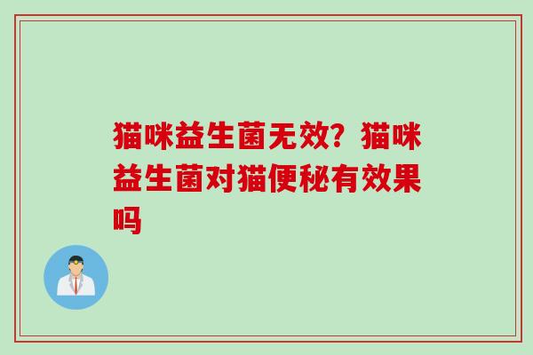 猫咪益生菌无效？猫咪益生菌对猫有效果吗