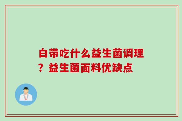 白带吃什么益生菌调理？益生菌面料优缺点