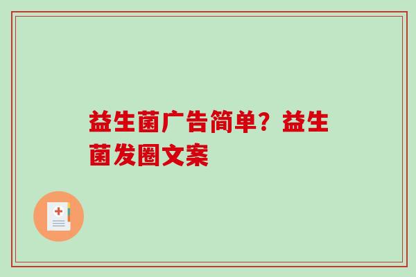 益生菌广告简单？益生菌发圈文案