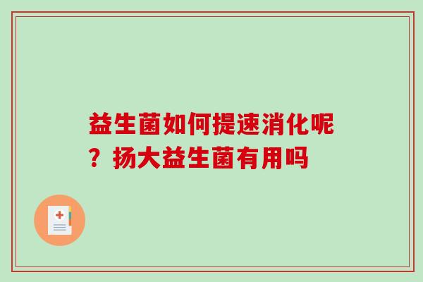 益生菌如何提速消化呢？扬大益生菌有用吗