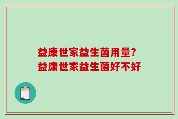 益康世家益生菌用量？益康世家益生菌好不好
