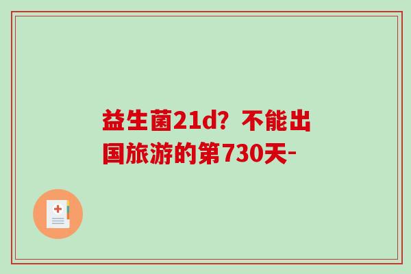 益生菌21d？不能出国旅游的第730天-